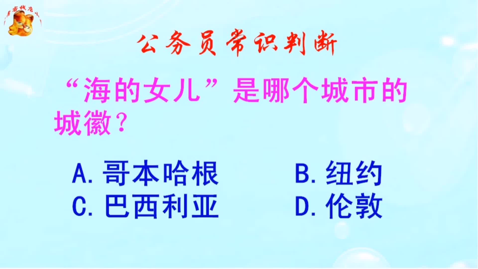 公务员常识判断，“海的女儿”是哪个城市的城徽？错得一塌糊涂